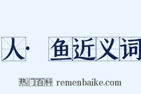 人·鱼近义词是什么意思的图片